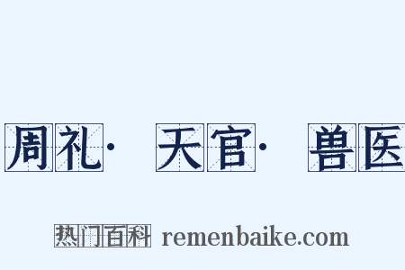 周礼·天官·兽医是什么意思的图片